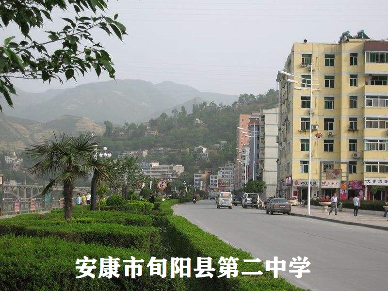 陜西安康市旬陽(yáng)縣第二中學(xué)